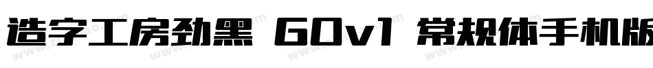 造字工房劲黑 G0v1 常规体手机版字体转换